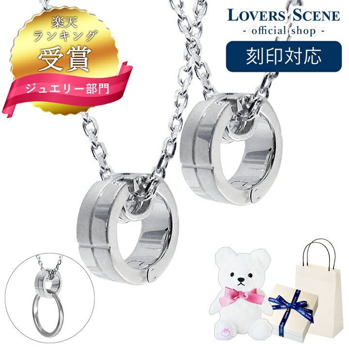 【ランキング受賞】刻印対応 ペア ネックレス リングホルダー ネックレス ペンダント 指輪 をネックレスにする LOVERS SCENE ペアネックレス シンプル 大人 カップル お揃い プレゼント 記念日 LSP0075-45-55 彼女 誕生日プレゼント 女性 母の日 ネックレス