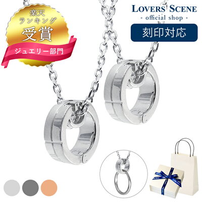 【ランキング受賞】刻印対応 ペア ネックレス リングホルダー ネックレス ペンダント 指輪 をネックレスにする LOVERS SCENE ペアネックレス シンプル 大人 カップル お揃い プレゼント 記念日 LSP0075-45-55 彼女 誕生日プレゼント 女性