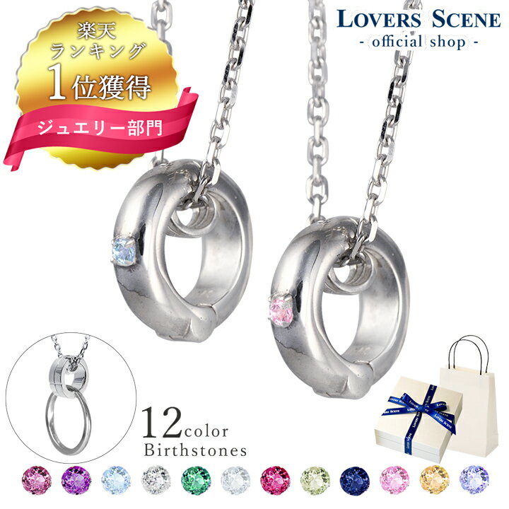 【楽天1位】ペアネックレス ペア 選べる誕生石12色 リングホルダー ネックレス ペンダント 指輪 をネックレスにする ペアネックレス メンズ レディース LS...