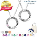 【楽天1位】選べる誕生石12色 ペア ネックレス ペアネックレス シルバー ネックレス ペアネックレス サークル ツイスト ペア ネックレス プレゼント カップ...