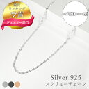 【SALE★10%OFF】シルバー925 スクリュー チェーン 日本製 40cm 45cm 50cm 55cm 1.8mm 国産 SNY-1033 ネックレス チェーン シルバー 丈夫 ネックレスチェーン メンズ レディース ネックレスチェーン だけ ネックレス メンズ チェーン ネックレスチェーン のみ