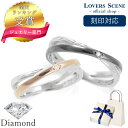 【刻印対応】ペアリング 刻印 シルバー925 ペアリング LOVERS SCENE シルバーペアリング LSR0107 ペアリング ダイヤ ピンクゴールド リン...