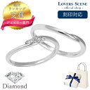 【刻印対応】ダイヤモンド ペアリング 刻印 シルバー925 ペアリング シルバー LOVERS SCENE メンズ レディース ロジウム 刻印 名入れ LSR0...