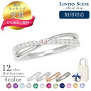 【刻印対応】 リング 刻印 選べる誕生石12色 シンプル 指輪 刻印 名入れ シルバーリング レディース LOVERS SCENE シルバーリング レディース シルバー 刻印 名入れ レディース LSR0126CZBS シンプル 人気 ギフト 誕生日 女性 彼女 誕生日プレゼント 女性