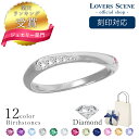 【刻印対応】ダイヤモンド 指輪 LOVERS SCENE シルバーリング リング 指輪 レディース シルバー ロジウム 刻印 名入れ 選べる誕生石12色 LSR0129DRM シンプル 人気 ギフト 誕生日 女性 彼女 誕生日プレゼント 女性