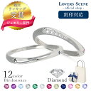 【刻印対応】選べる誕生石12色 ダイヤモンド ペアリング 刻印 シルバー ペアリング カップル 2個セット ペアリング セット メンズ レディース 名入れLSR...