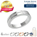 【刻印対応】リング メンズ 指輪 メンズ シンプル 指輪 LOVERS SCENE シルバー リング メンズ レディース LSR5033M 普段使い プレゼント...