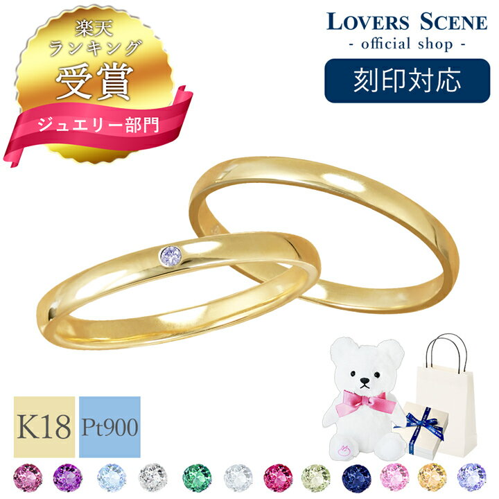 楽天天使の卵 with LOVERS SCENE【楽天1位】K18 誕生石 マリッジリング 結婚指輪 18金 ペアリング k18 ペアリング 刻印 ダイヤモンド ペアリング K18 プラチナ リング ペア 彼女 プレゼント カップル お揃い K18 ペアリング カップル 2個セット 結婚指輪 プラチナ ペア プレゼント 女性