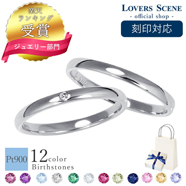 【楽天1位】刻印対応 プラチナ ペアリング プラチナ900 ペアリング 選べる誕生石12色 結婚指輪 プラチナ ペア ペアリング 刻印 ダイヤモンド ペアリング...