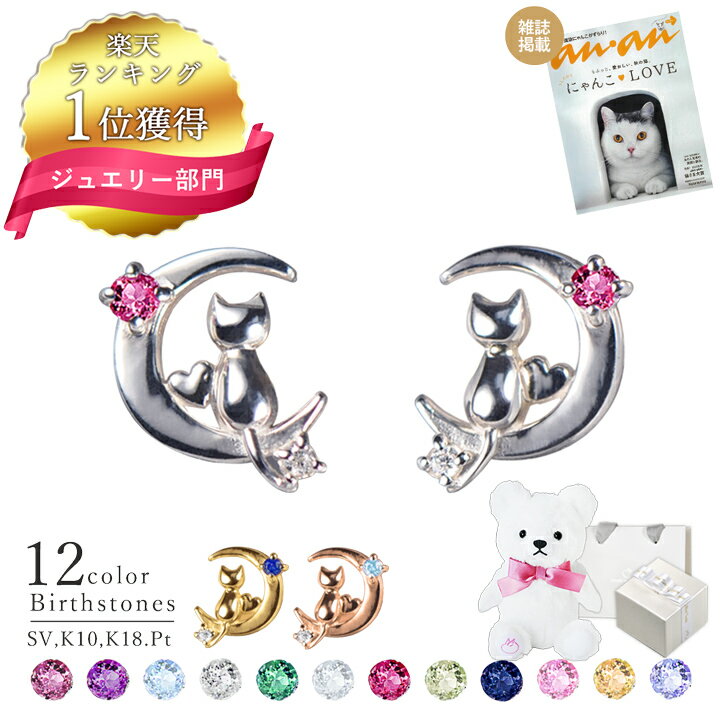 【楽天1位】選べる誕生石12色 ダイヤモンド ピアス ダイヤ 三日月 ネコ ピアス 18k 未来天使 ピアス レディース シルバー 18金 K10 K18 プラチナ MIE3124WEB シンプル 誕生日 彼女 プレゼント 誕生日プレゼント 普段使い 彼女 誕生日プレゼント 女性