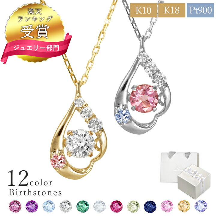 【楽天1位】大粒 ダイヤモンド ネックレス レディース アクアマリン ネックレス K10 ネックレス 選べる誕生石12色 雫 ダンシングストーン ネックレス レディース 18金 10金 プラチナ ダイヤモンド ネックレス ギフト 誕生日 彼女 誕生日プレゼント 女性 妻