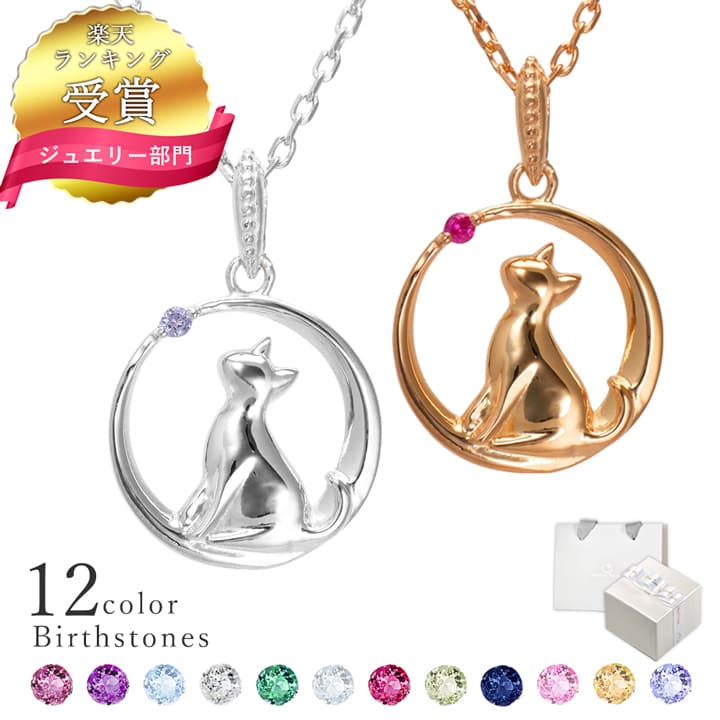 【楽天1位】 誕生石 ネックレス レディース ネコ 猫 ねこ 三日月 月 ネックレス シルバー 選べる誕生石12色 ミル打ち ネックレス シルバー MIP11020 ダイヤモンド ネックレス ギフト 誕生日 彼女 プレゼント 女性 誕生日プレゼント 彼女のサムネイル