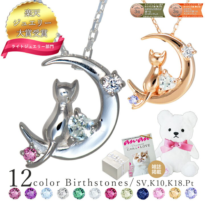 【楽天1位】ネックレス レディース 猫 ネックレス 18k プラチナ anan掲載 選べる誕生石12色 三日月 猫 ネックレス ダイヤモンド シルバー 10金 18金 K10 K18 プラチナ ギフト 誕生日 誕生日プレゼント 彼女 プレゼント 彼女 誕生日プレゼント 女性