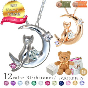 【楽天1位】ネックレス レディース 猫 ネックレス 18k プラチナ anan掲載 選べる誕生石12色 三日月 猫 ネックレス ダイヤモンド シルバー 10金 18金 K10 K18 プラチナ ギフト 誕生日 誕生日プレゼント 彼女 プレゼント 女性 誕生日プレゼント 彼女