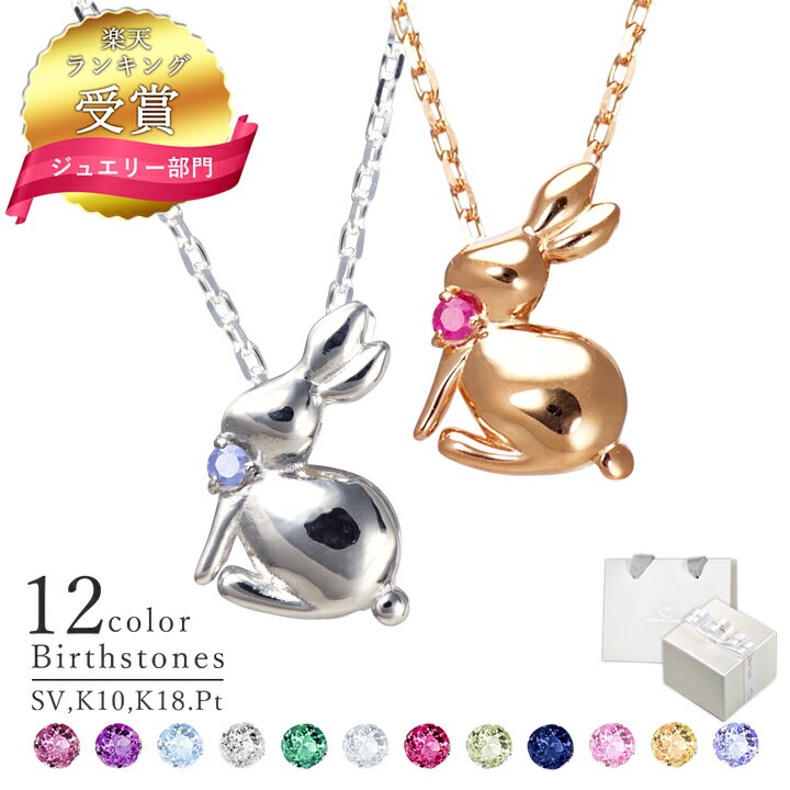 ネックレス 【SALE★10％OFF】【ランキング受賞】選べる誕生石12色ウサギネックレスレディースシルバー18金K18ネックレスプラチナ10金K10未来天使MIP1169シンプル人気ギフト誕生日女性彼女プレゼント普段使いプレゼント彼女誕生日プレゼント女性