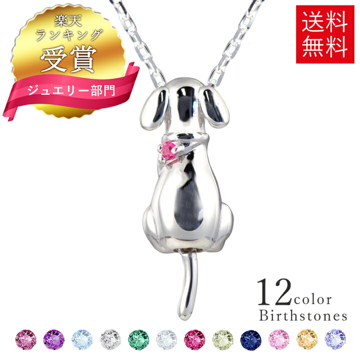 【SALE★20％OFF】【楽天1位】選べる誕生石12色犬ネックレスイヌいぬゴールデンレトリバーネックレスレディースペンダントシルバーMIP1170Nシンプルギフト誕生日女性普段使い彼女プレゼント彼女…