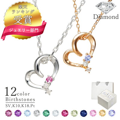 【ランキング受賞】選べる誕生石12色 ダイヤモンド ネックレス ハート ネックレス レディース シンプル シルバー 18金 K18 ネックレス K10 10金 プラチナ 未来天使 MIP1183 誕生日 普段使い 彼女 クリスマスプレゼント 女性