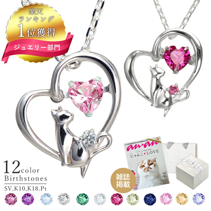 【楽天1位】累計7万本 ネックレス レディース 選べる誕生石 ネコ ダンシングストーンネックレス 猫 ダイヤモンド ネックレス ねこ シルバー 10金 18金 ...