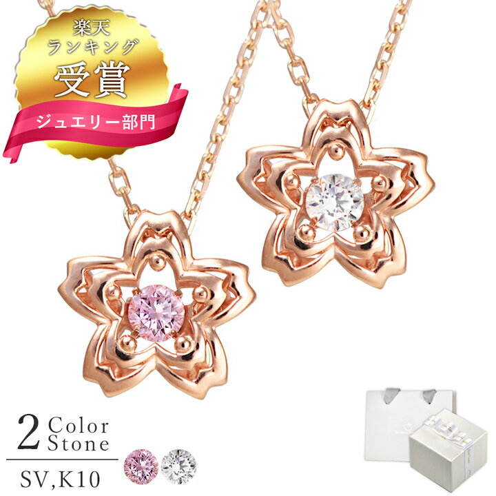 【楽天1位】桜 ネックレス レディース ダンシングストーンネックレス ネックレス レディース シルバー925 桜 花 ネックレス 未来天使 シルバー MIP1193WTPK ギフト 誕生日 女性 彼女 プレゼント 彼女 誕生日プレゼント 女性 母の日 ネックレス