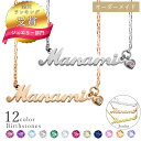 【楽天1位】 日本製 手作り ネーム ネックレス レディース 誕生石 ネックレス オーダーメイド ハート ネックレス 名前 ネックレス 推し活 ネックレス イニ...