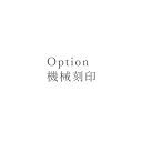 【オプション】機械刻印 彼女 誕生日プレゼント 女性