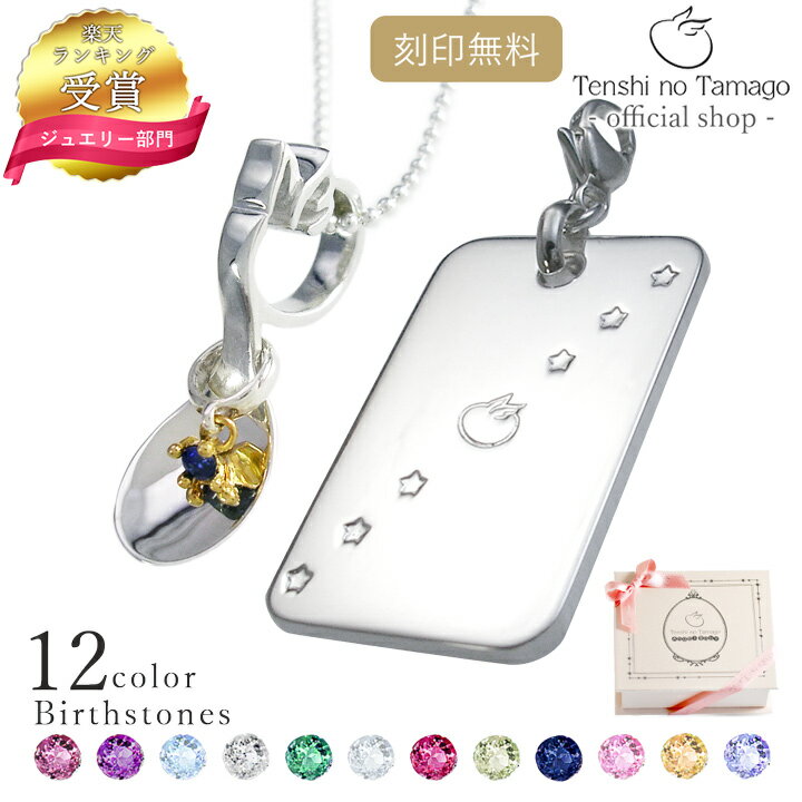 【プレート刻印無料】選べる誕生石12色 Tenshi no Tamago 天使の卵 Angel Baby ベビースプーンペンダント ネックレス レディース プレートセット レディース ベビー シルバー 18金 天使405-481 可愛い 出産祝い 銀のスプーン 名入れ 彼女 誕生日プレゼント 女性