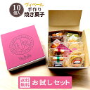 【送料無料】お試しセット2600円(税込2808円) 焼き菓子詰め合わせ