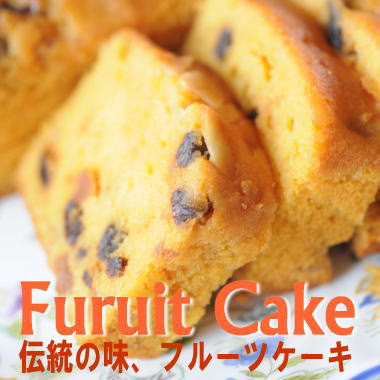 【洋菓子のヴィベール】 伝統の味、美味しい『フルーツケーキ』　2700円