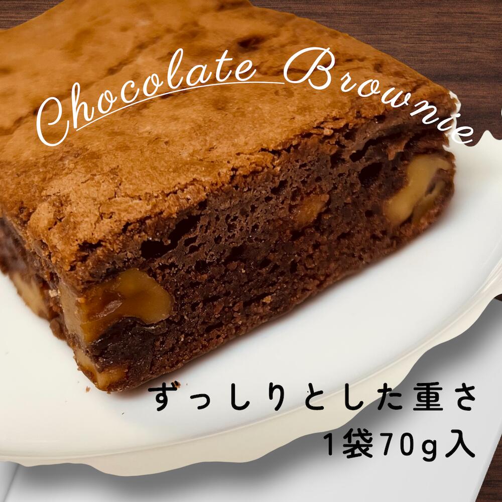 【送料無料】《胡桃ザクザク》本格チョコレートの濃厚ブラウニー[訳あり][メール便][焼き菓子][スイーツ]