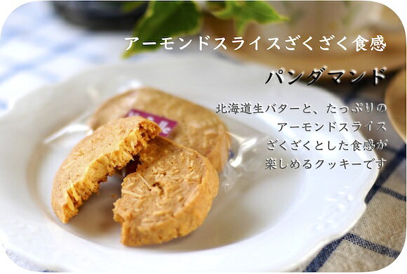 【洋菓子のヴィベール】アーモンドスライスざくざく食感《パンダマンド》 [焼き菓子][スイーツ] viebelle-10000088 Vie Belle サンプル画像2