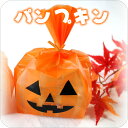 【洋菓子のヴィベール】ハローウィン限定 《パンプキン》（焼き菓子5個入り） 【500円】 [焼き菓子 ...