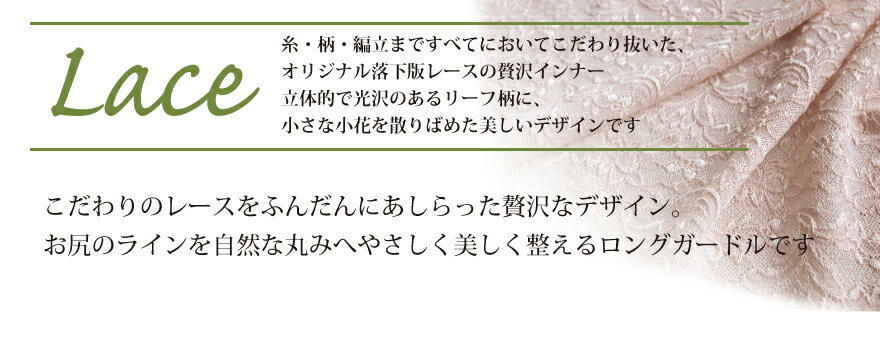 【88円OFFクーポン&10円ラッピング】 【日本製】オリジナル総レース/ロングガードル【美・REINE】敬老の日 母の日 プレゼント ギフト 補正下着 レディース 美REINE ビレーヌ 滋賀県 彦根 3