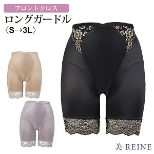 【日本製】フロントクロス/ロングガードル【美・REINE】敬老の日 母の日 プレゼント ギフト 補正下着 レディース 美REINE ビレーヌ 滋賀県 彦根
