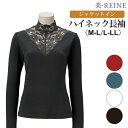 クーポン利用で7％OFF 【日本製】ジャケットイン ハイネック 長袖 【美・REINE】敬老の日 母の日 プレゼント ギフト 補正下着 レディース 美REINE ビレーヌ 滋賀県 彦根