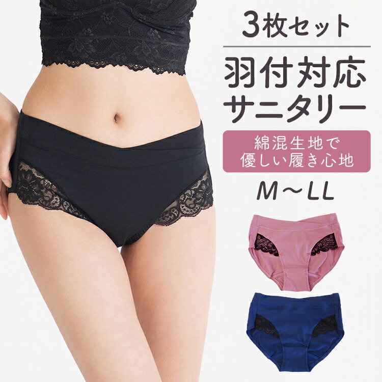 サニタリーショーツが1枚400円～＼3枚セット／綿混サニタリーショーツ 大人女子 お腹ラク 羽付対応 レース 綿 ブラック レッド ブルー 生理用パンツ 生理用ショーツ ブルーデイ 送料無料普通〜軽い日用