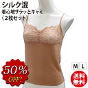 【最大25%OFF配布中】 【送料無料】 シルク混着心地サラッとキャミ(2枚セット福袋)超お得な処分価格!