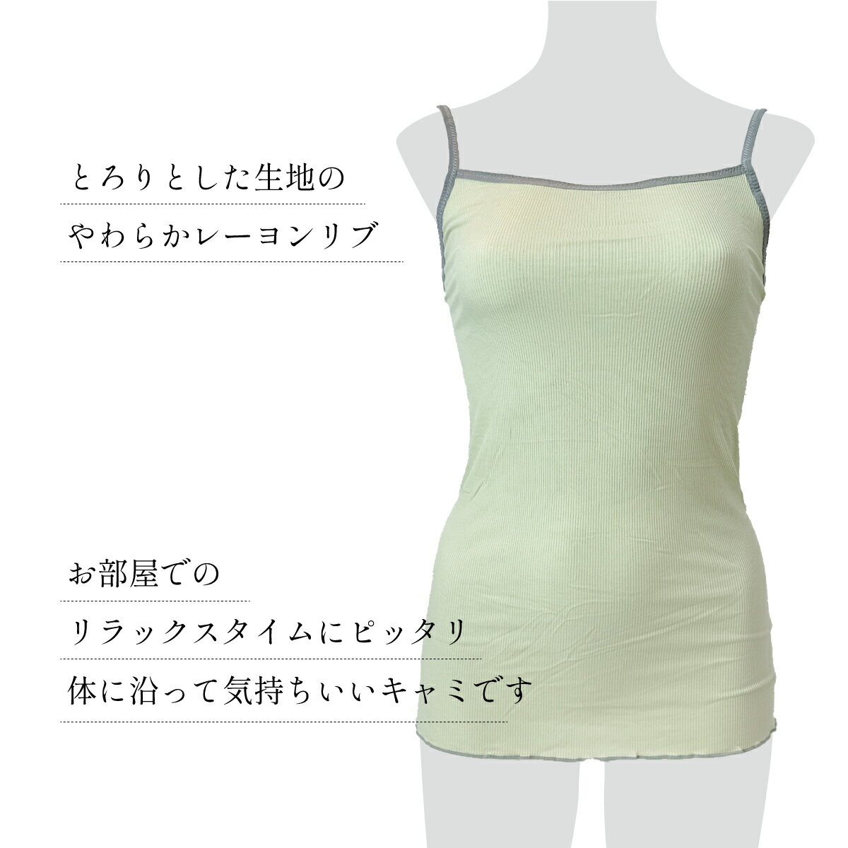 とろりレーヨンリブ キャミソール 選べる らく...の紹介画像3