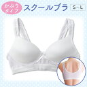 【クーポン取得で5%OFF】 スクールブラ(かぶりタイプ) 綿混 S M L デイリー 楽ブラ ハーフトップ ファーストブラ ジュニア 制服 ホワイト 下着 インナー ノンワイヤー レディース 女性 インナー ブラジャー