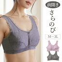【20%OFF本日23:59まで】 前開き らくブラ さらのび レディース 女性 シニア 綿混 フロントホック 介護 下着 楽ブラ ハーフトップ ノンワイヤー ...