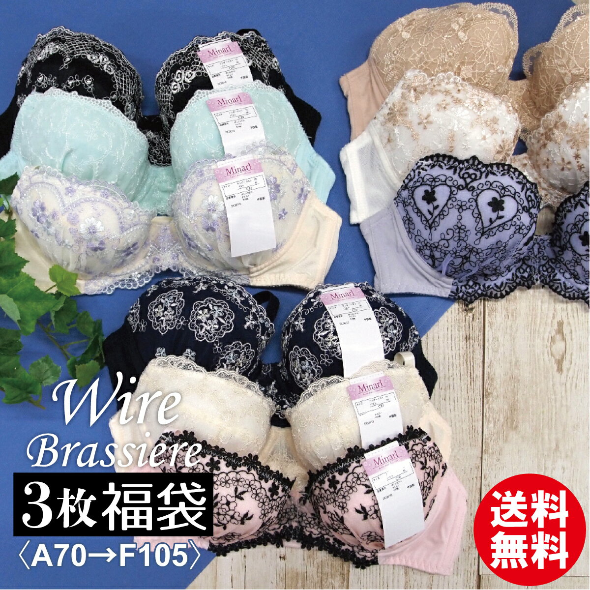 【大特価】ブラジャー 3枚入り 福袋 送料無料 セット 大きい サイズ 小さい サイズ レース ブラ 可愛い バスト A B C D E F カップ レディース インナー ブラセット A70 F105 アンダー 美胸 谷間 補正 プチプラ 下着 カラバリ 脇肉 黒