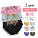 ★大好評につき再入荷★3枚セット 美麗レース ショーツ M L LL 3L 伸縮 ショーツセット 3枚 福袋 送料無料 2way レディ…