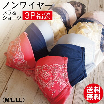ノンワイヤーブラ&ショーツ 3P福袋ブラジャー 福袋 ブラ セット レース 可愛い 【送料無料】