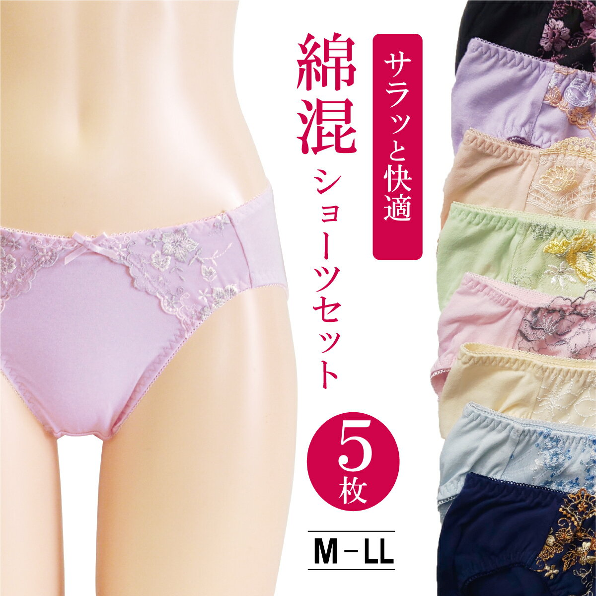 【ハピモア】綿混ショーツセット（5枚入）M-LL 送料無料 レディースショーツ 5枚 福袋 綿混 コットン デイリー 下着 インナー レディース 女性 ショーツ パンツ パンティー パンティ レース 刺繍 可愛い かわいい スダンダード ハッピーバッグ 単品 ポイント消化