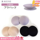 【8%OFF＆10円ラッピング】【日本製】バストパッド【美・REINE】丸型 敬老の日 母の日 プレゼント ギフト 補正下着 レディース 美REINE ビレーヌ 滋賀県 彦根