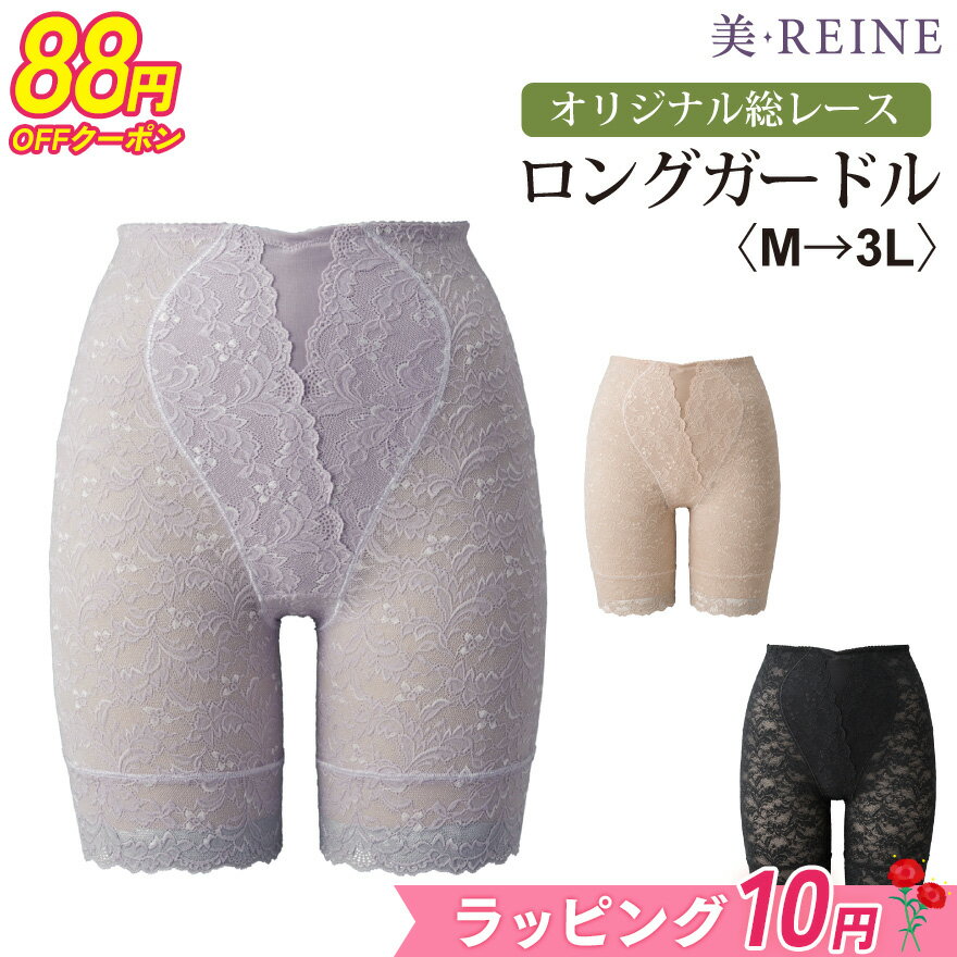 【88円OFFクーポン&10円ラッピング】 【日本製】オリジナル総レース/ロングガードル【美・REINE】敬老の日 母の日 プレゼント ギフト 補正下着 レディース 美REINE ビレーヌ 滋賀県 彦根 1