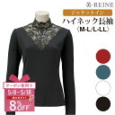 【日本製】ジャケットイン ハイネック(長袖)【美・REINE】敬老の日 母の日 プレゼント ギフト 補正下着 レディース 美REINE ビレーヌ 滋賀県 彦根