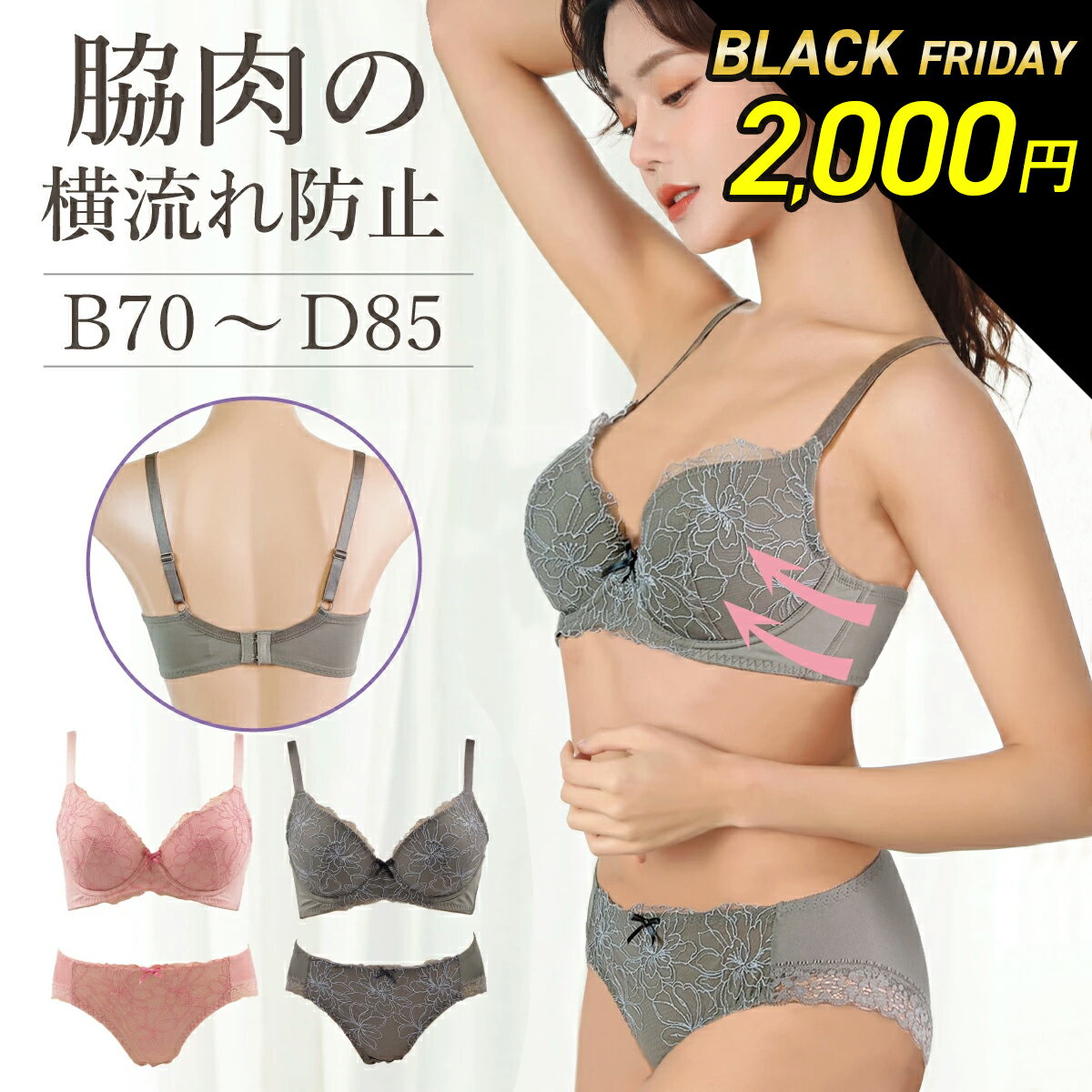 【LINE追加で300円クーポンGET】 脇肉の横流れ防止 ブラ＆ショーツ【送料無料】B70-D85 下着 レディー..