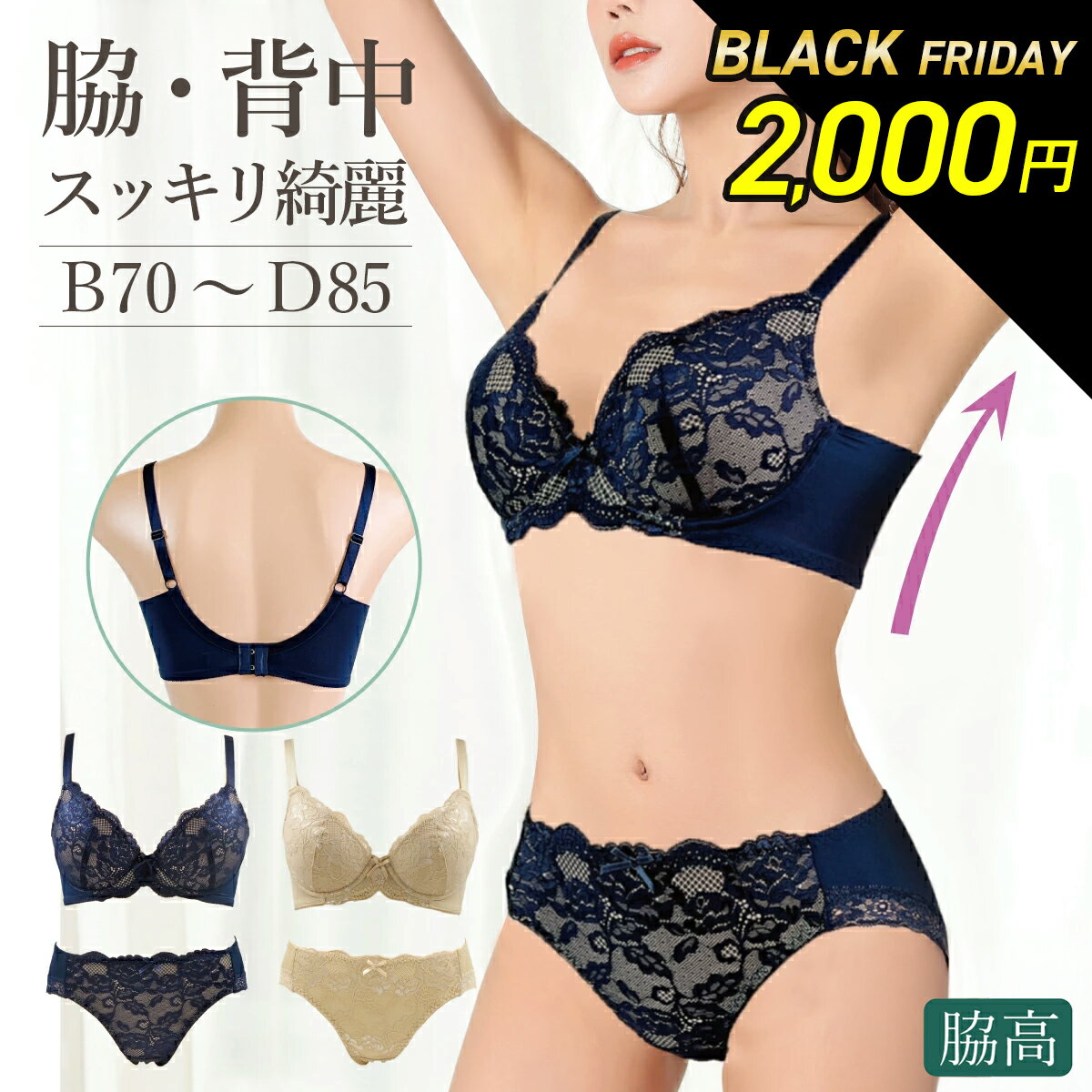 【LINE追加で300円クーポンGET】 脇背中スッキリ綺麗 ブラ＆ショーツ【送料無料】B70-D85 下着 レディ..
