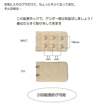 ブラアンダー延長ホック（2段用）