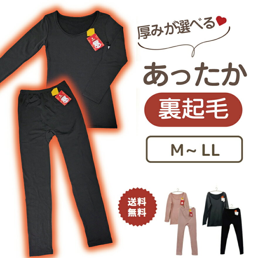 【LINE追加で300円クーポンGET】 厚みが選べる 裏起毛 インナー 上下別売り Mサイズ Lサイズ LLサイズ 送料無料 ポイント消化 デイリー 下着 イ...